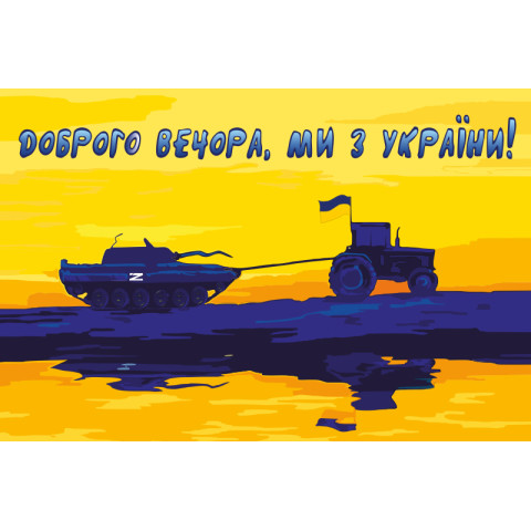 Флаг «Доброго вечера, мы из Украины». Вариант-03