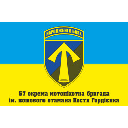 Флаг 57 ОМПБр (отдельная мотопехотная бригада) «Кировоградская», ВСУ. Вариант-10 Флаг 57 ОМПБр (отдельная мотопехотная бригада) «Кировоградская», ВСУ. Вариант-10