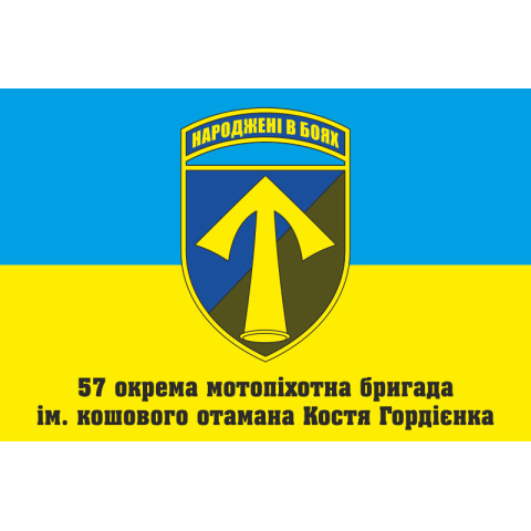 Флаг 57 ОМПБр (отдельная мотопехотная бригада) «Кировоградская», ВСУ. Вариант-10 Флаг 57 ОМПБр (отдельная мотопехотная бригада) «Кировоградская», ВСУ. Вариант-10