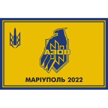 Прапор полку «Азов», Маріуполь 2022 Прапор полку «Азов», Маріуполь 2022