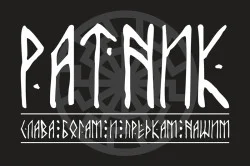Прапор «Ратник» Прапор «Ратник»