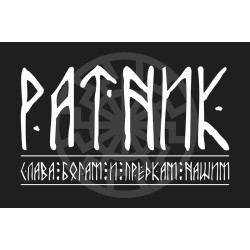 Флаг «Ратник» Флаг «Ратник»