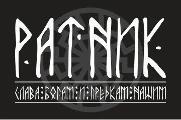 Прапор «Ратник» Прапор «Ратник»