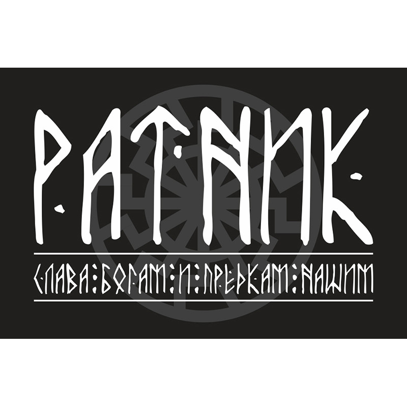Флаг «Ратник» Флаг «Ратник»