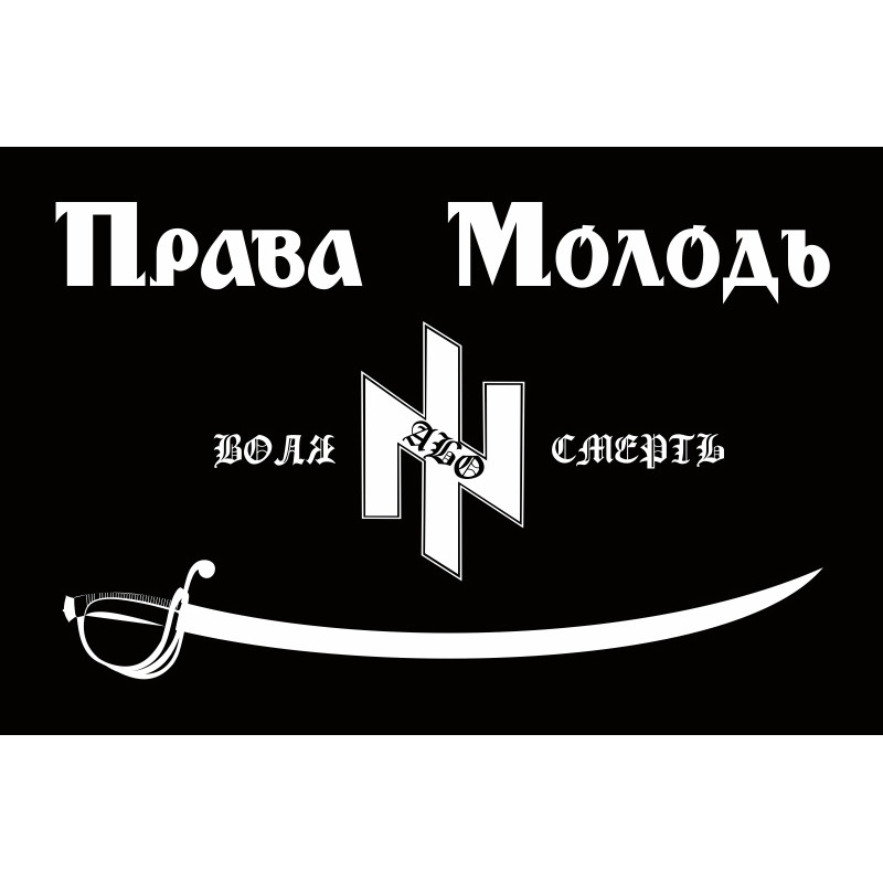 Флаг «Правая молодежь» Флаг «Правая молодежь»