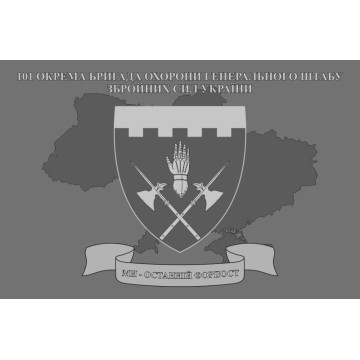 Флаг 101 ОБрО ГШ (отдельная бригада охраны Генерального штаба) ВСУ, КИЕВ. Вариант-03