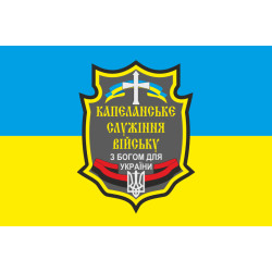 Прапор «Капеланське служіння війську». Варіант-01 Прапор «Капеланське служіння війську». Варіант-01
