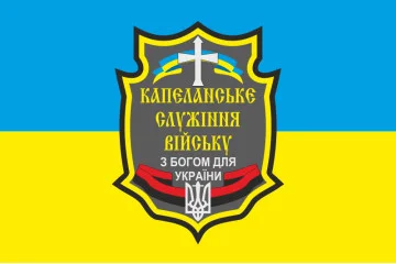 Прапор «Капеланське служіння війську». Варіант-01 Прапор «Капеланське служіння війську». Варіант-01