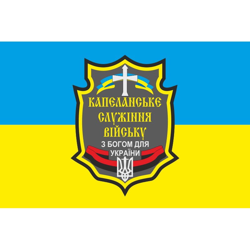 Флаг «Капелланское служение войску». Вариант-01 Флаг «Капелланское служение войску». Вариант-01
