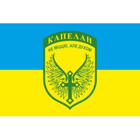 Флаг Капеллана. Вариант-01/01 Флаг Капеллана. Вариант-01/01
