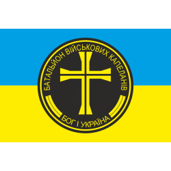 Прапор батальйону військових капеланів ЗСУ Прапор батальйону військових капеланів ЗСУ