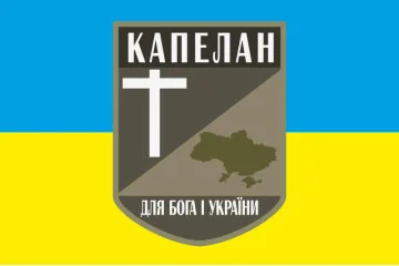 Прапор Капелану. Варіант-04/01 Прапор Капелану. Варіант-04/01
