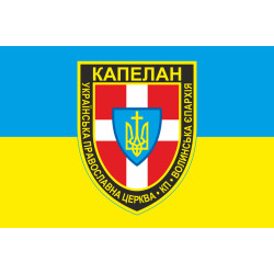 Флаг Капеллана Волынской епархии УПЦ
