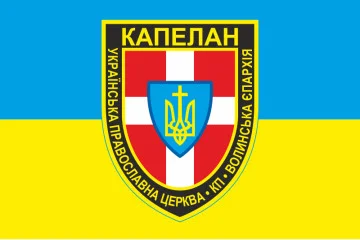 Флаг Капеллана Волынской епархии УПЦ Флаг Капеллана Волынской епархии УПЦ
