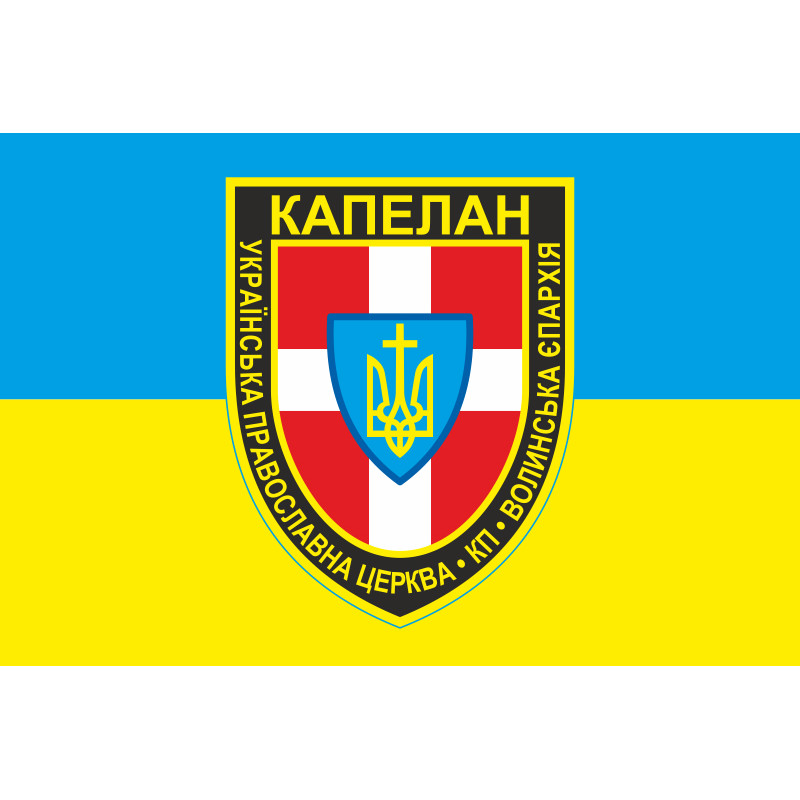 Флаг Капеллана Волынской епархии УПЦ Флаг Капеллана Волынской епархии УПЦ