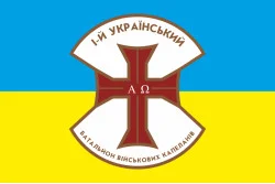 Флаг 1 украинского батальона военных капелланов Флаг 1 украинского батальона военных капелланов