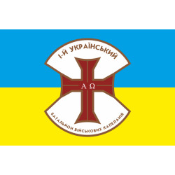 Прапор 1 українського батальйону військових капеланів Прапор 1 українського батальйону військових капеланів