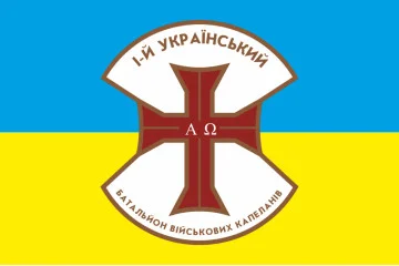 Флаг 1 украинского батальона военных капелланов Флаг 1 украинского батальона военных капелланов