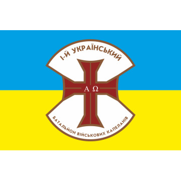 Флаг 1 украинского батальона военных капелланов Флаг 1 украинского батальона военных капелланов