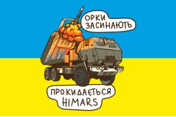 Прапор «Орки засинають, прокидається HIMARS». Варіант-01