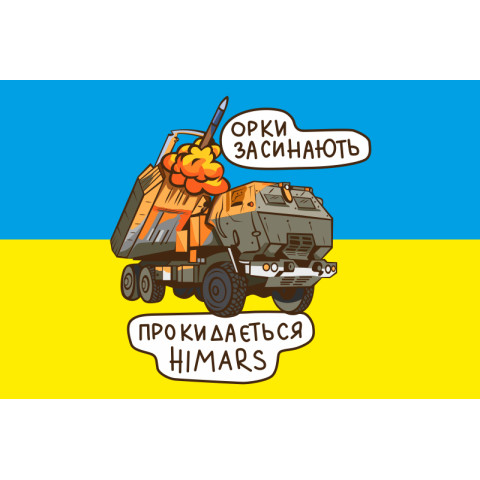 Флаг «Орки засыпают, просыпается HIMARS». Вариант-01
