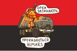 Прапор «Орки засинають, прокидається HIMARS». Варіант-02