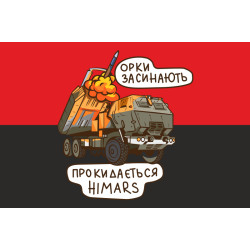 Флаг «Орки засыпают, просыпается HIMARS». Вариант-02 Флаг «Орки засыпают, просыпается HIMARS». Вариант-02