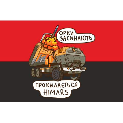 Флаг «Орки засыпают, просыпается HIMARS». Вариант-02