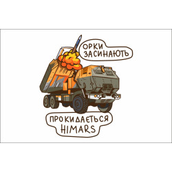 Флаг «Орки засыпают, просыпается HIMARS». Вариант-03 Флаг «Орки засыпают, просыпается HIMARS». Вариант-03