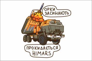 Прапор «Орки засинають, прокидається HIMARS». Варіант-03 Прапор «Орки засинають, прокидається HIMARS». Варіант-03