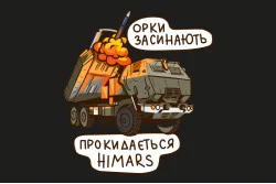 Прапор «Орки засинають, прокидається HIMARS». Варіант-04