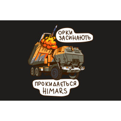 Флаг «Орки засыпают, просыпается HIMARS». Вариант-04 Флаг «Орки засыпают, просыпается HIMARS». Вариант-04