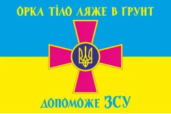 Прапор «Орка тіло ляже в грунт допоможе ЗСУ». Варіант-01