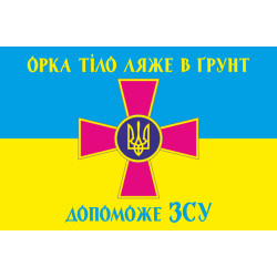Флаг «Орка тело ляжет в почву поможет ВСУ». Вариант-01 Флаг «Орка тело ляжет в почву поможет ВСУ». Вариант-01