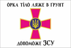 Прапор «Орка тіло ляже в грунт допоможе ЗСУ». Варіант-02