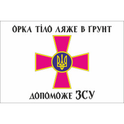 Флаг «Орка тело ляжет в почву поможет ВСУ». Вариант-02 Флаг «Орка тело ляжет в почву поможет ВСУ». Вариант-02
