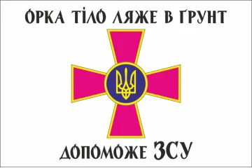 Прапор «Орка тіло ляже в грунт допоможе ЗСУ». Варіант-02 Прапор «Орка тіло ляже в грунт допоможе ЗСУ». Варіант-02