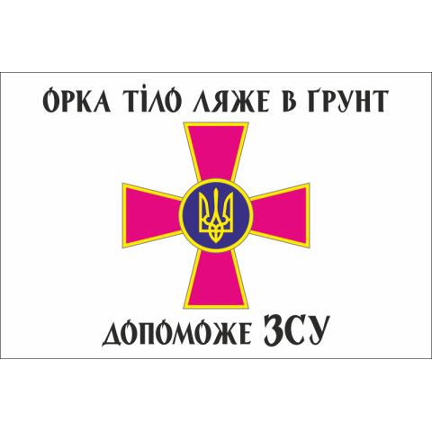Флаг «Орка тело ляжет в почву поможет ВСУ». Вариант-02 Флаг «Орка тело ляжет в почву поможет ВСУ». Вариант-02
