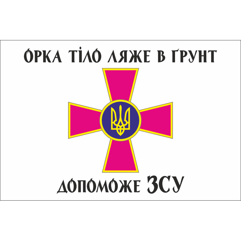 Флаг «Орка тело ляжет в почву поможет ВСУ». Вариант-02 Флаг «Орка тело ляжет в почву поможет ВСУ». Вариант-02