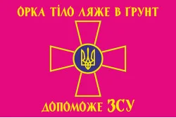 Прапор «Орка тіло ляже в грунт допоможе ЗСУ». Варіант-03