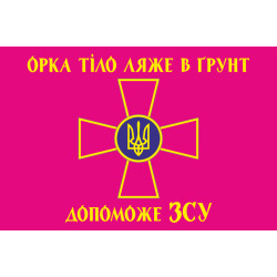 Флаг «Орка тело ляжет в почву поможет ВСУ». Вариант-03 Флаг «Орка тело ляжет в почву поможет ВСУ». Вариант-03