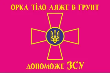 Прапор «Орка тіло ляже в грунт допоможе ЗСУ». Варіант-03 Прапор «Орка тіло ляже в грунт допоможе ЗСУ». Варіант-03
