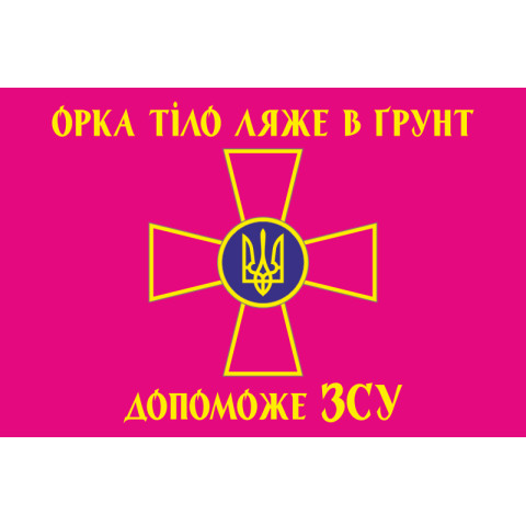 Флаг «Орка тело ляжет в почву поможет ВСУ». Вариант-03 Флаг «Орка тело ляжет в почву поможет ВСУ». Вариант-03
