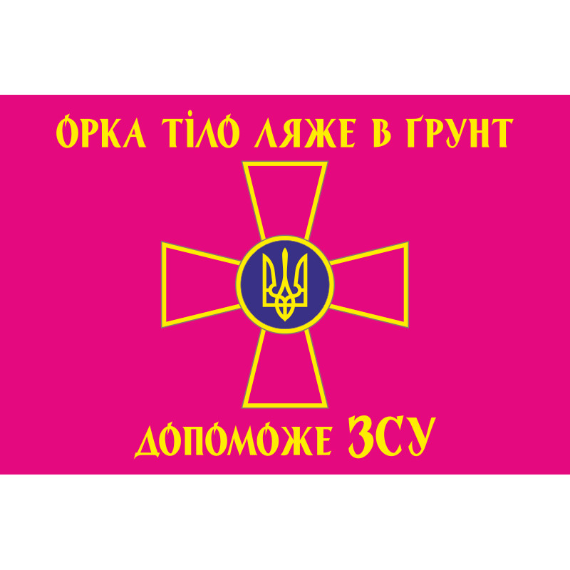 Флаг «Орка тело ляжет в почву поможет ВСУ». Вариант-03 Флаг «Орка тело ляжет в почву поможет ВСУ». Вариант-03