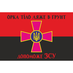 Флаг «Орка тело ляжет в почву поможет ВСУ». Вариант-04 Флаг «Орка тело ляжет в почву поможет ВСУ». Вариант-04