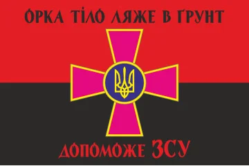 Прапор «Орка тіло ляже в грунт допоможе ЗСУ». Варіант-04 Прапор «Орка тіло ляже в грунт допоможе ЗСУ». Варіант-04