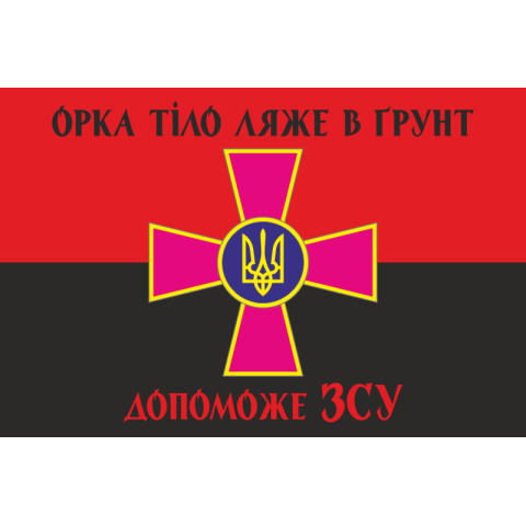 Флаг «Орка тело ляжет в почву поможет ВСУ». Вариант-04 Флаг «Орка тело ляжет в почву поможет ВСУ». Вариант-04