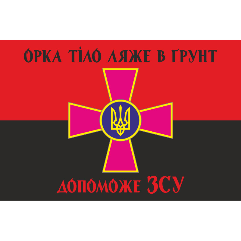 Флаг «Орка тело ляжет в почву поможет ВСУ». Вариант-04 Флаг «Орка тело ляжет в почву поможет ВСУ». Вариант-04