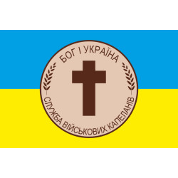Прапор «Бог і Україна» (Служба військових капеланів) Прапор «Бог і Україна» (Служба військових капеланів)