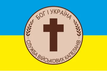 Прапор «Бог і Україна» (Служба військових капеланів)
